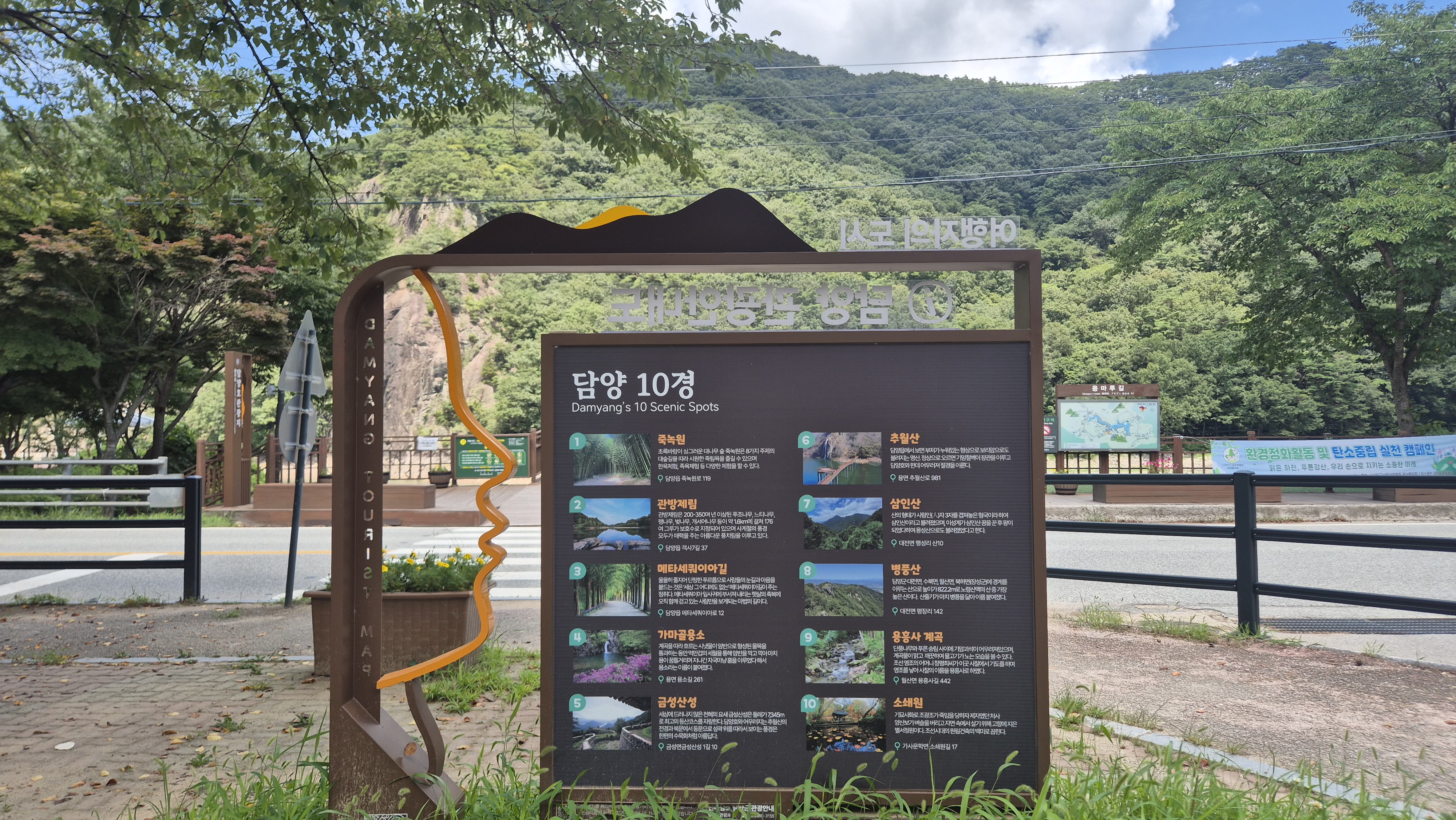 담양 10경 안내판